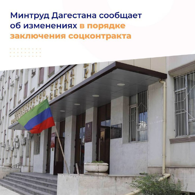 Минтруд Дагестана сообщает об изменениях в порядке заключения социального контракта .